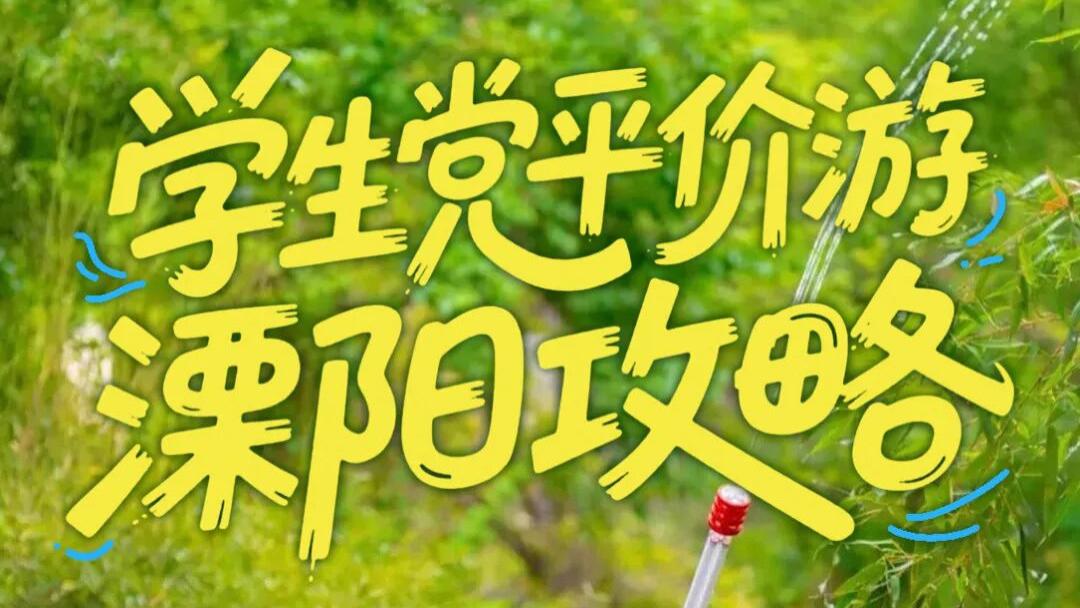 六月毕业季｜解锁溧阳高性价比之旅！学生党平价山水游攻略
