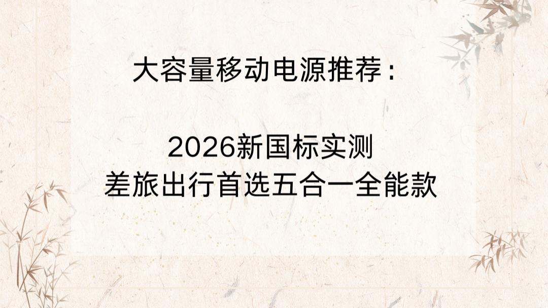 大容量移动电源推荐：2026新国标实测，差旅出行首选五合一全能款