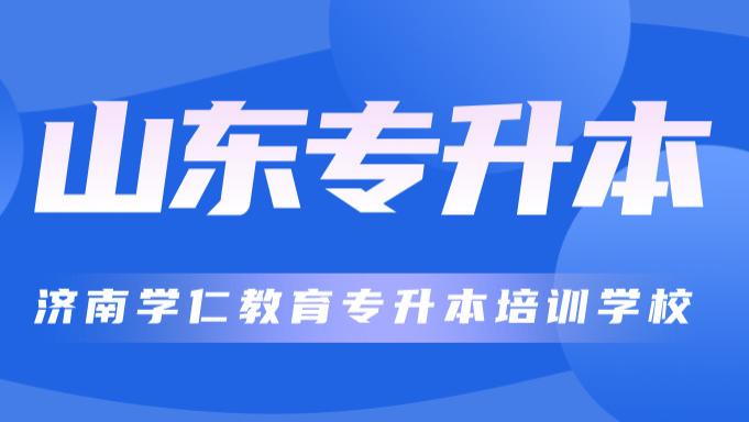 揭秘山东专升本培训市场十大热门辅导班，济南家长和学生推荐机构汇总