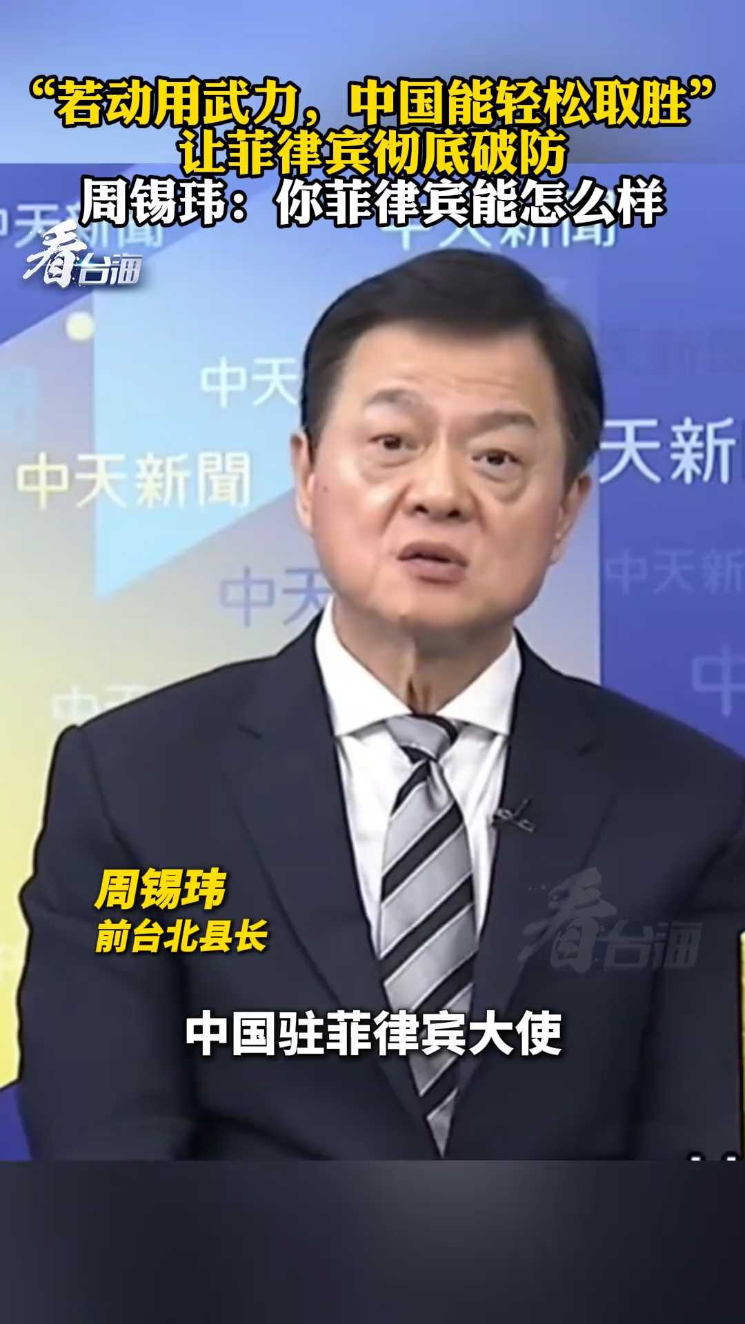 “若动用武力，中国能轻松取胜” 让菲律宾彻底破防 周锡玮：你菲律宾能怎么样