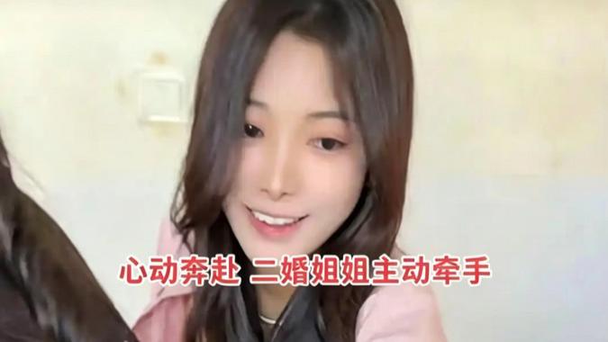 25岁小伙相亲，女方二婚姐姐主动偷偷牵手，小伙被其迷住，直言：非她不娶！