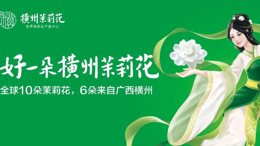 “横州茉莉花+新茶饮”火出圈