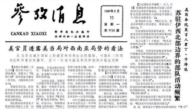 苏联在1980年面临一个困难年头 1980年2月11日《参考消息》