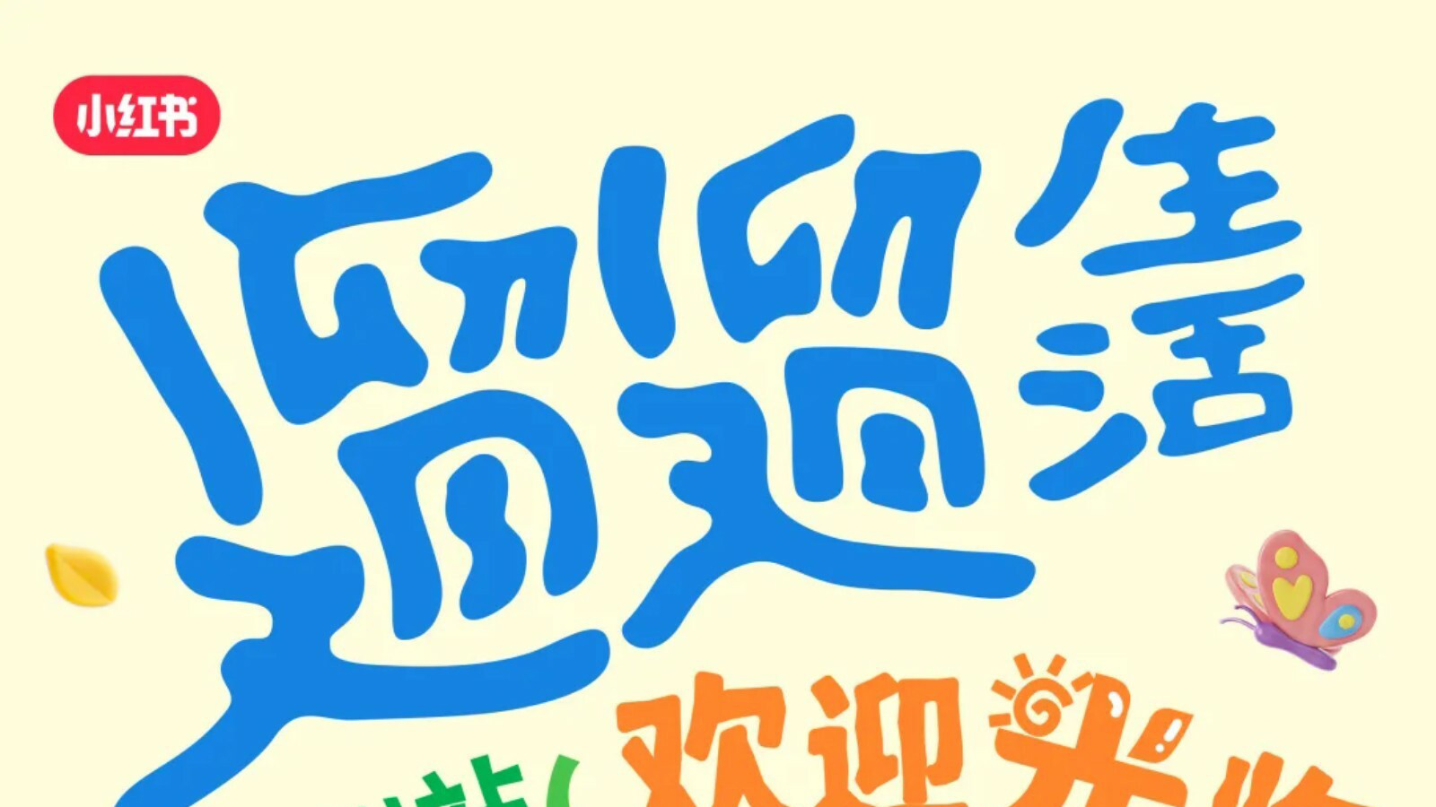 欢迎「光」临！小红书遛遛生活杭州站，邀你一起光合作用