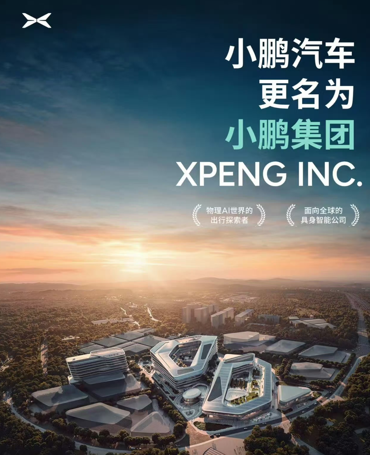 小鹏汽车更名小鹏集团