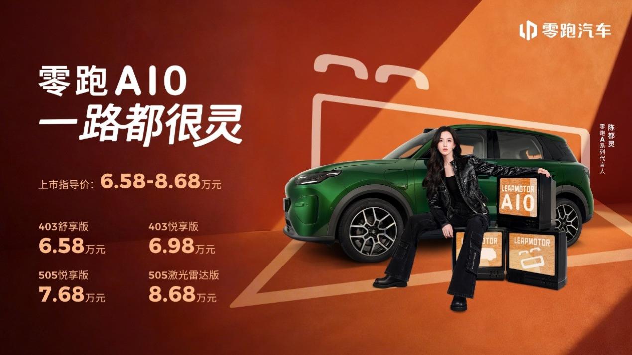 10万内纯电SUV价值新标杆! 零跑A10正式上市!