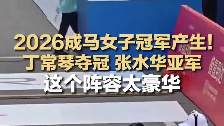 2026成马女子冠军产生！丁常琴夺冠，张水华亚军，阵容太豪华