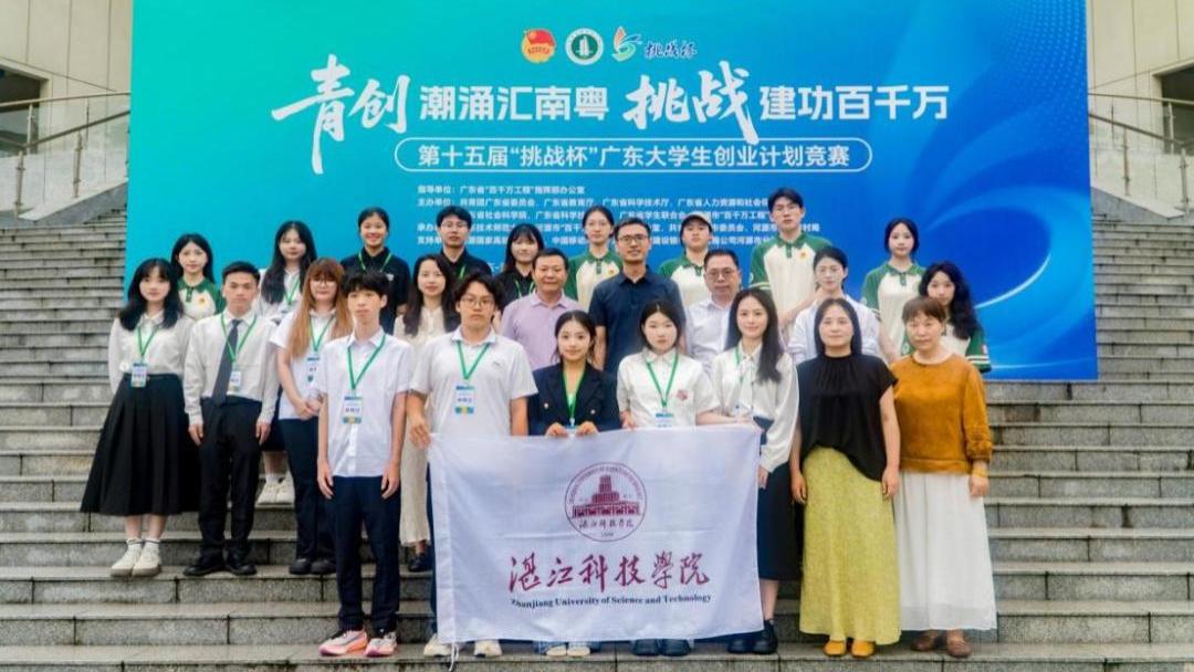 挑战杯捷报频传！湛江科技学院25项大奖位列全省民办本科高校第一