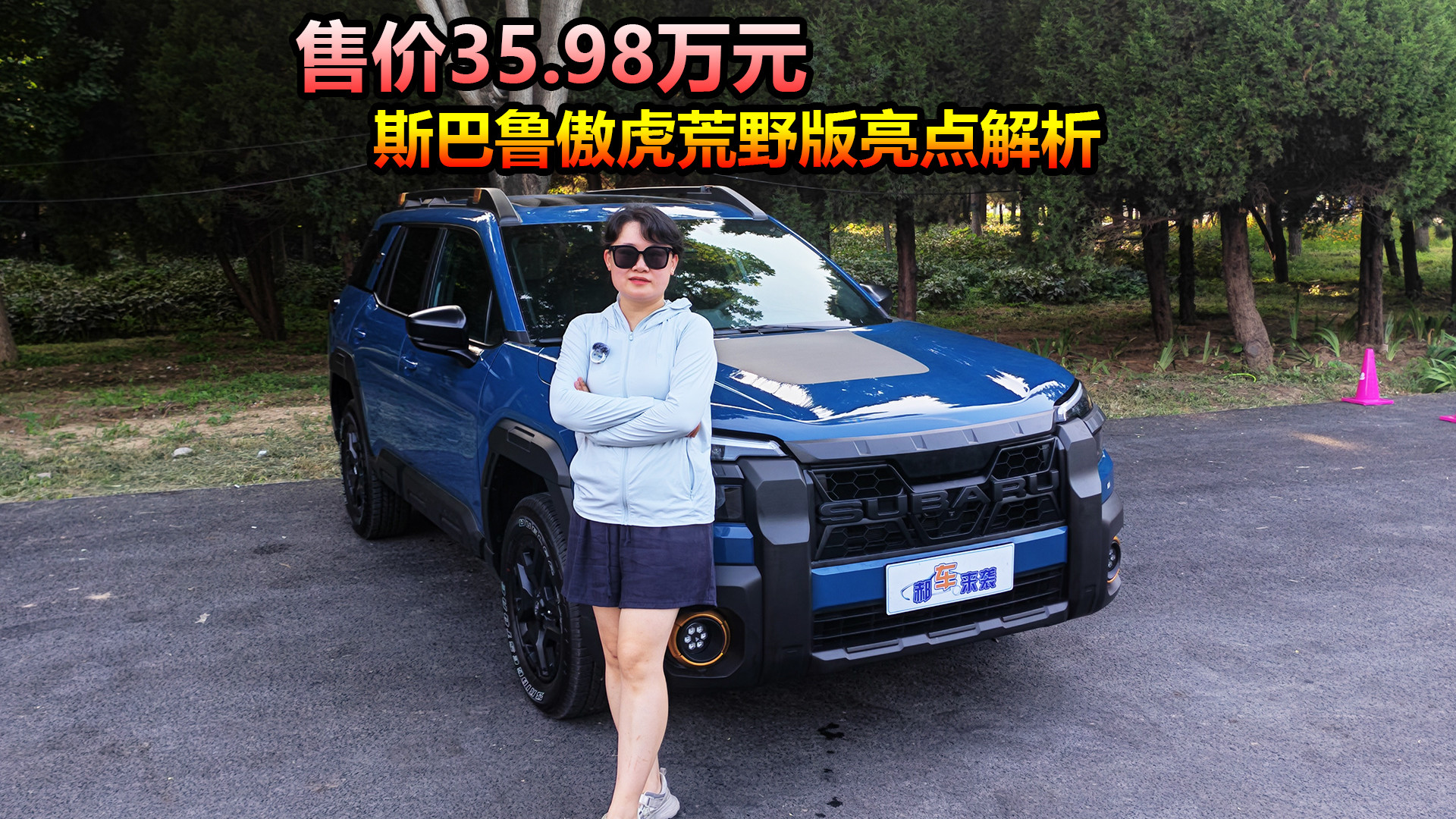 进口SUV+2.4T动力，售价35.98万，斯巴鲁傲虎荒野版适合哪类人？