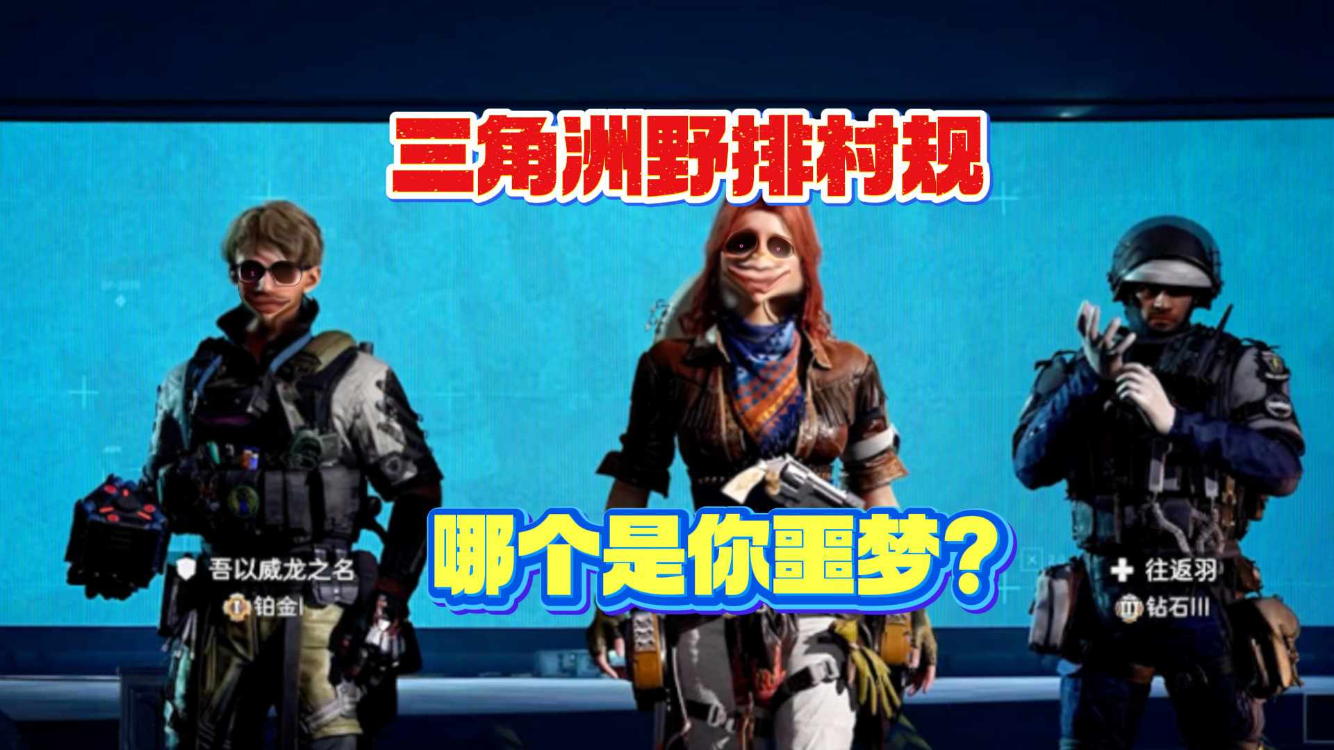 盘点三角洲野排村规，3个人一万心眼子！哪个才是你的噩梦？