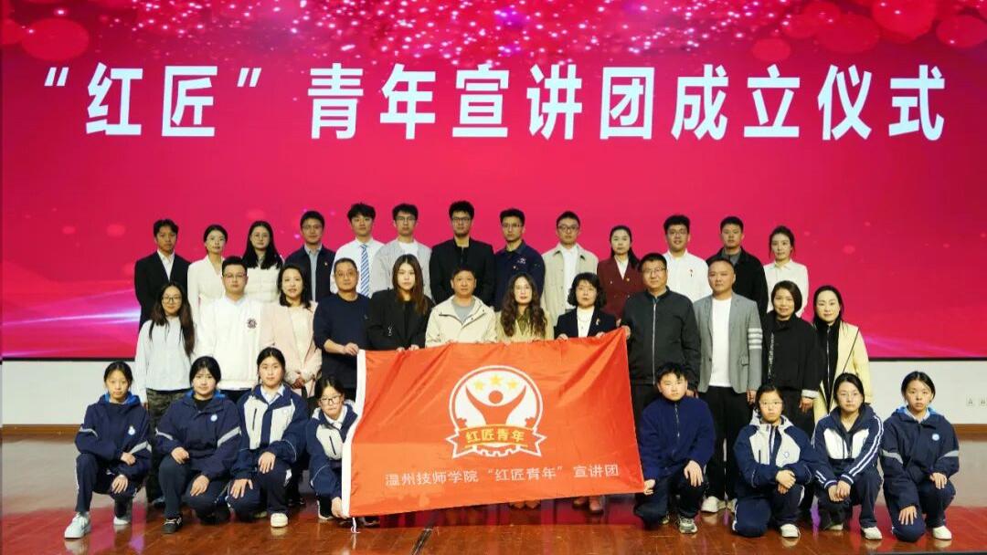温州技师学院成立"红匠"青年宣讲团，这场选拔赛让实干精神"声"入人心！
