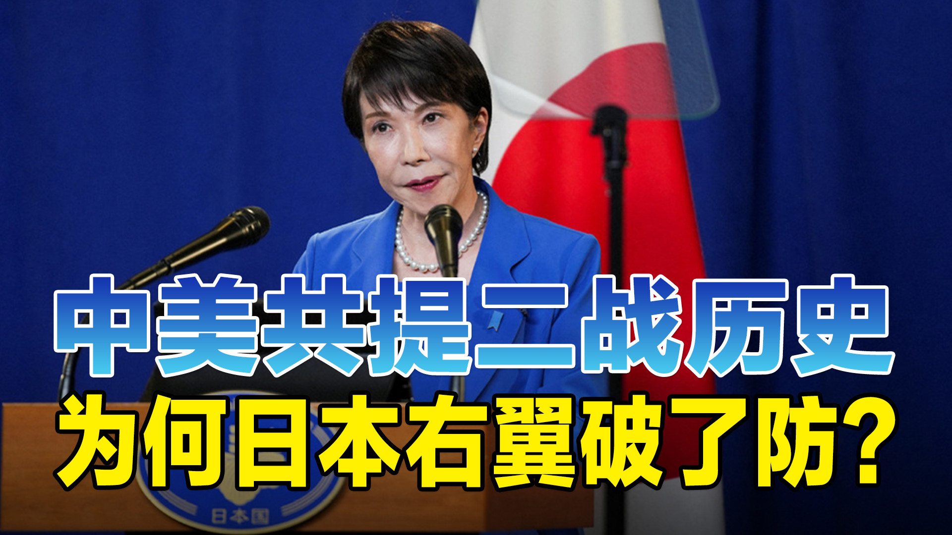 中美共提二战历史，为何日本右翼破了防？
