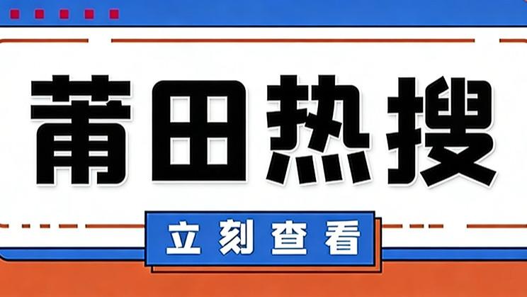 2026年3月28日 莆田今日热点事件