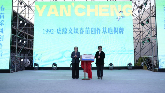 虎鲸文娱春苗编剧计划携手江苏盐城  共同打造编剧创作基地