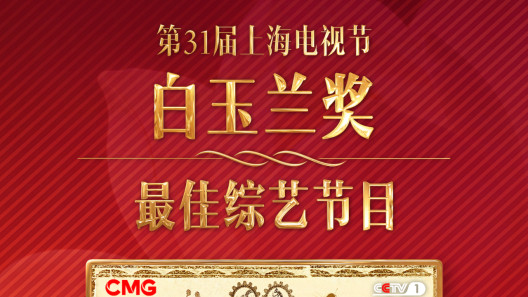 《中华考工记》荣获第31届白玉兰奖“最佳综艺节目”
