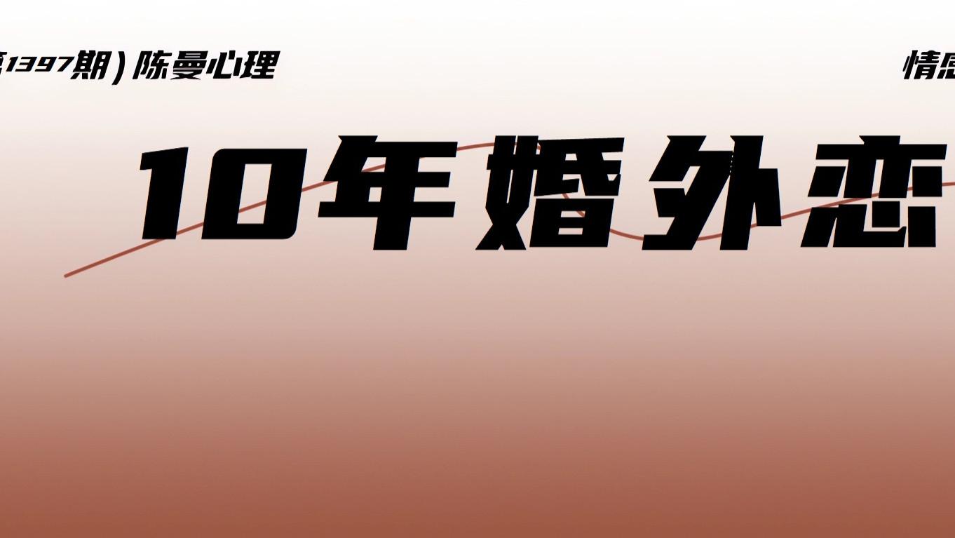 十年以上的婚外感情有多难结束？想让其断掉，需要付出哪些代价！