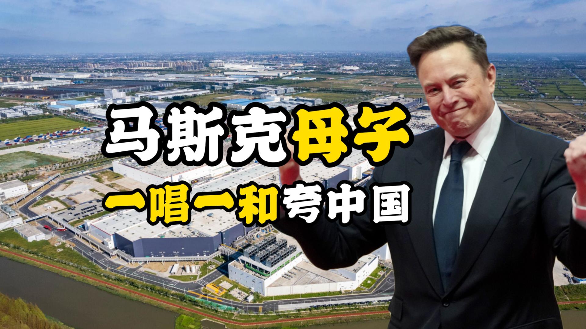 马斯克母子一唱一和夸中国，美国舆论炸了，这比任何宣传片都有用
