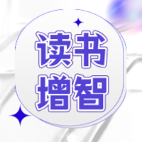 读书增智
