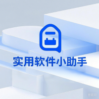 实用软件小助手