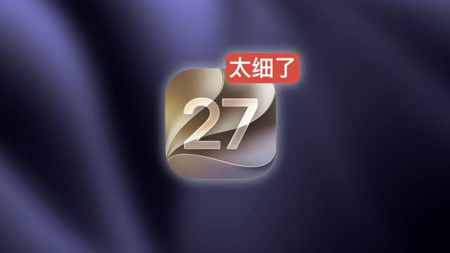 苹果太细了！iOS 27 全新操作方式上线