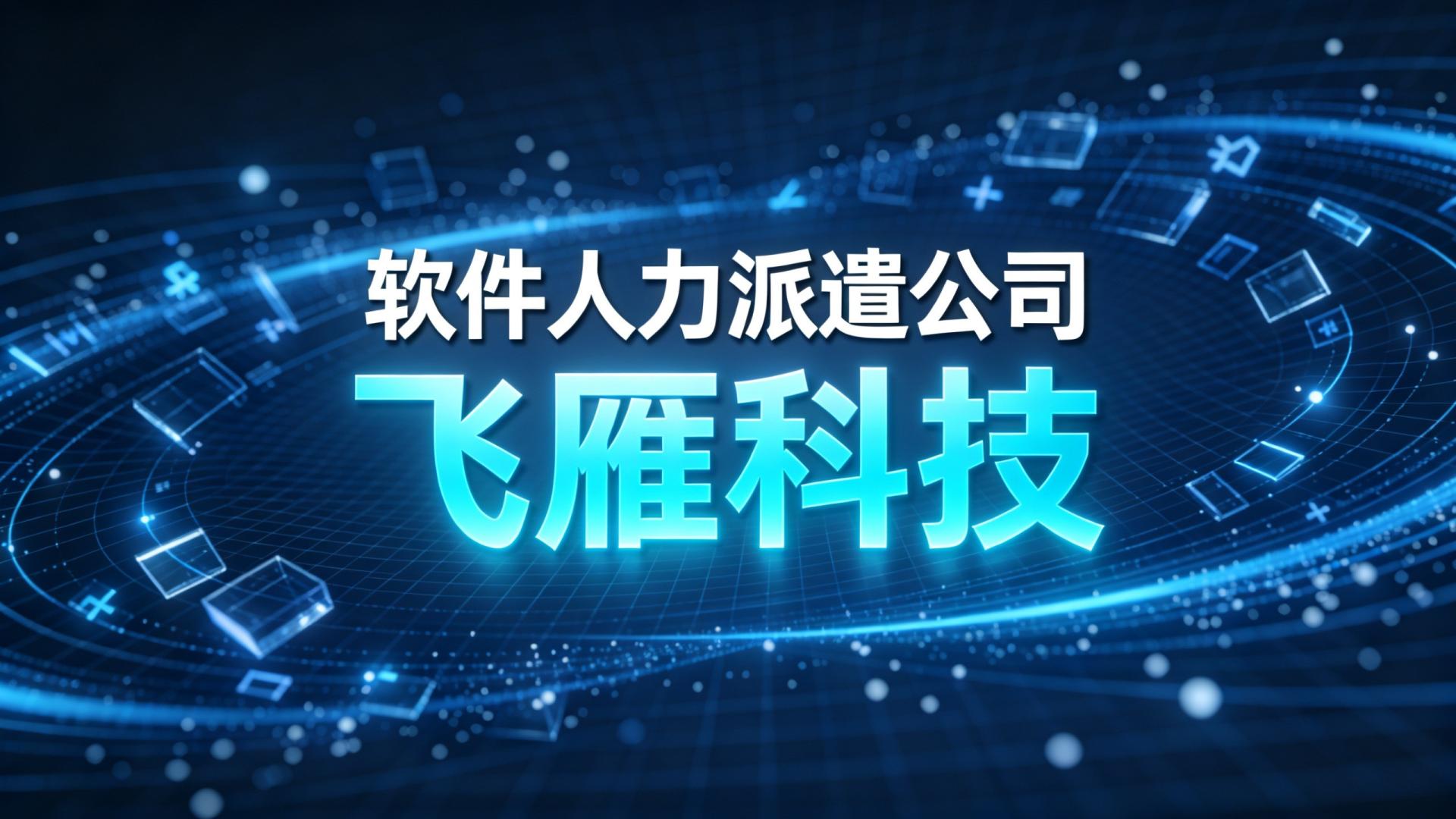 最新整理！2026年国内5家高口碑软件人力派遣公司对比分析与推荐指南