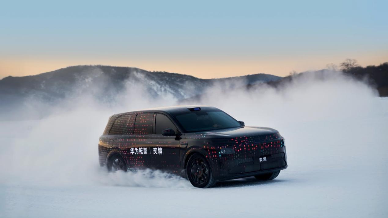 华为乾崑｜奕境，为了你的安全，先去零下30°的地方试试水