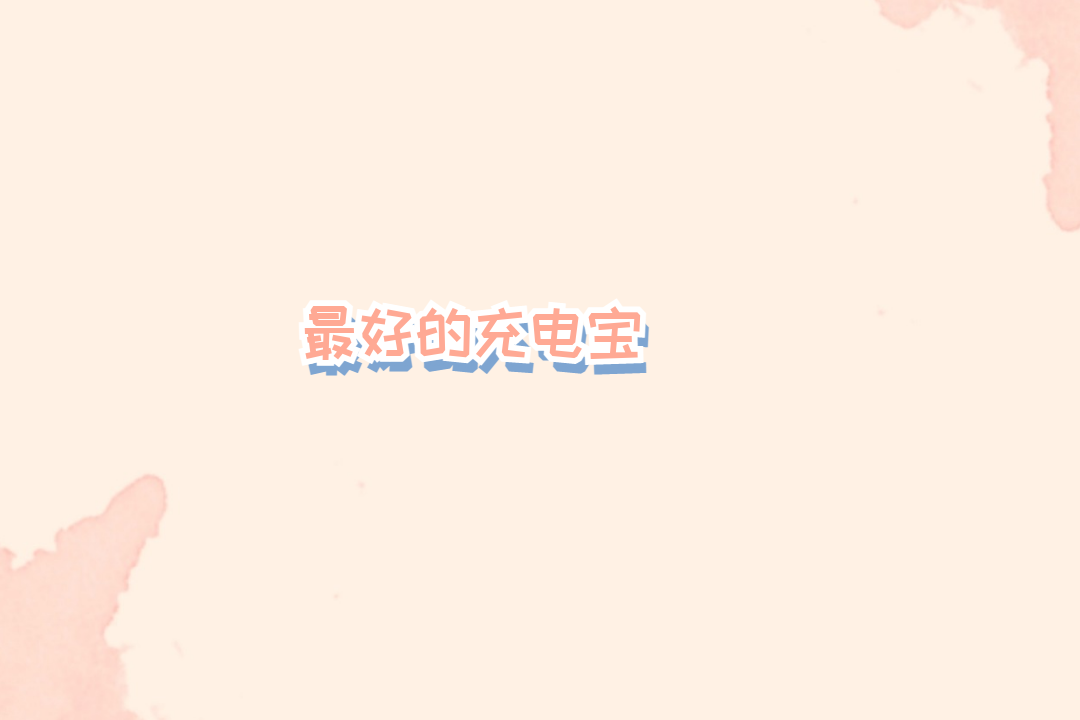 2026最好的充电宝：全能快充适配 多设备续航更省心