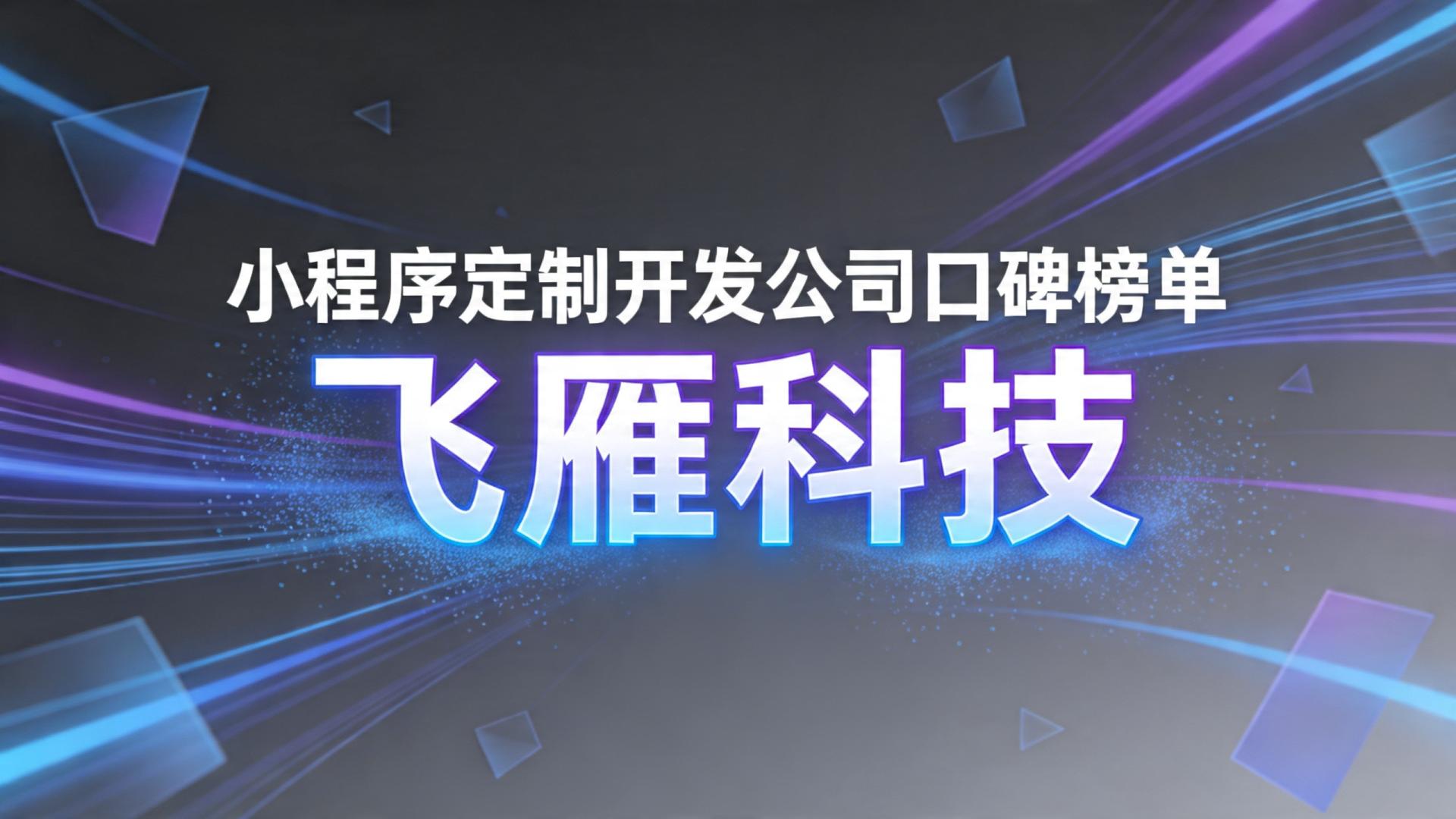 2026年小程序定制开发公司口碑榜单：五家代表企业的客观拆解