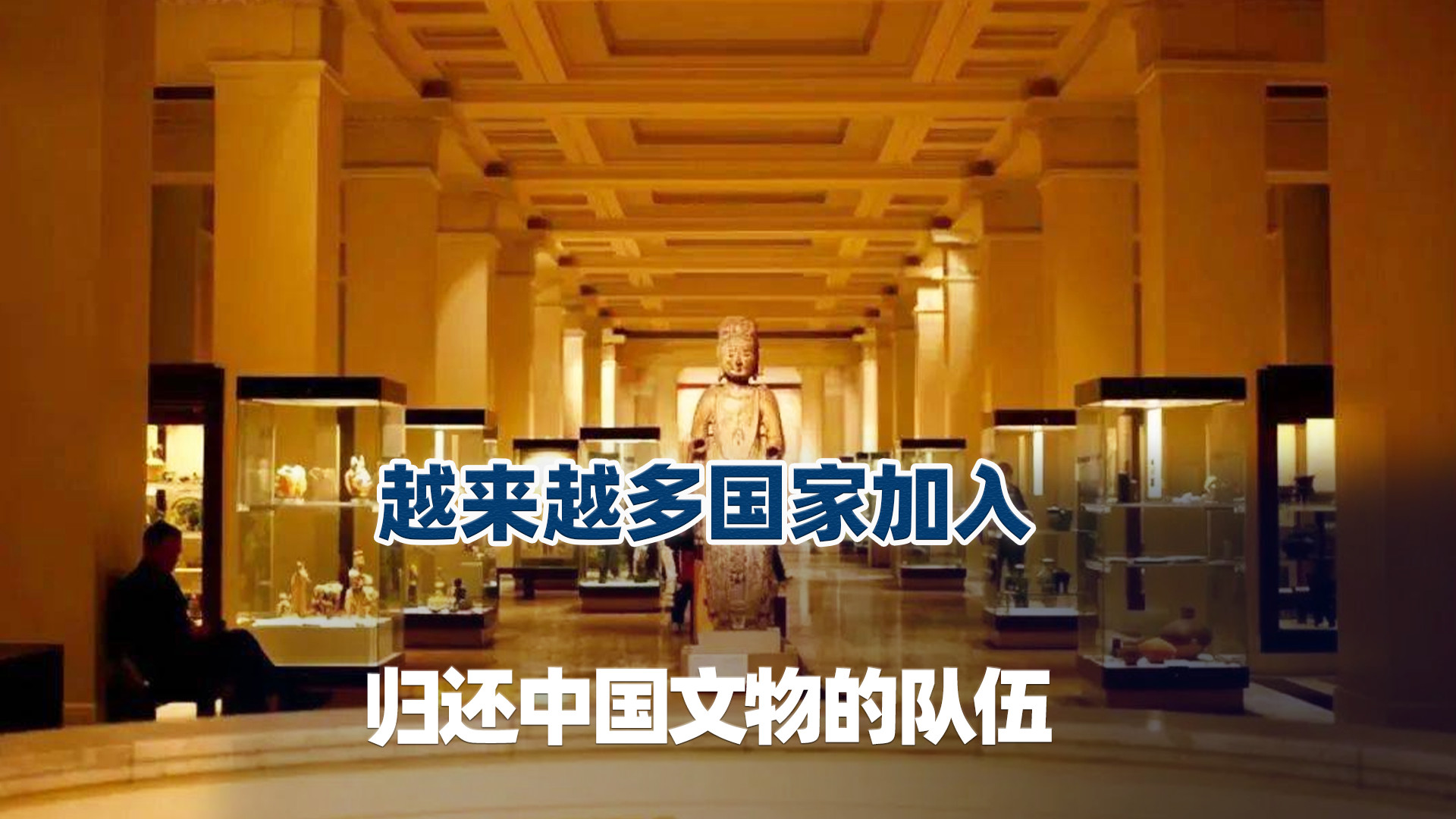 美国64件、英国12件，越来越多国家加入归还中国文物队伍