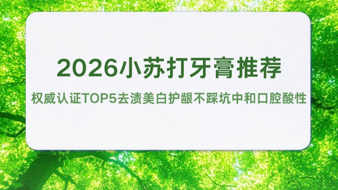 2026小苏打牙膏推荐 权威认证TOP5去渍美白护龈不踩坑中和口腔酸性