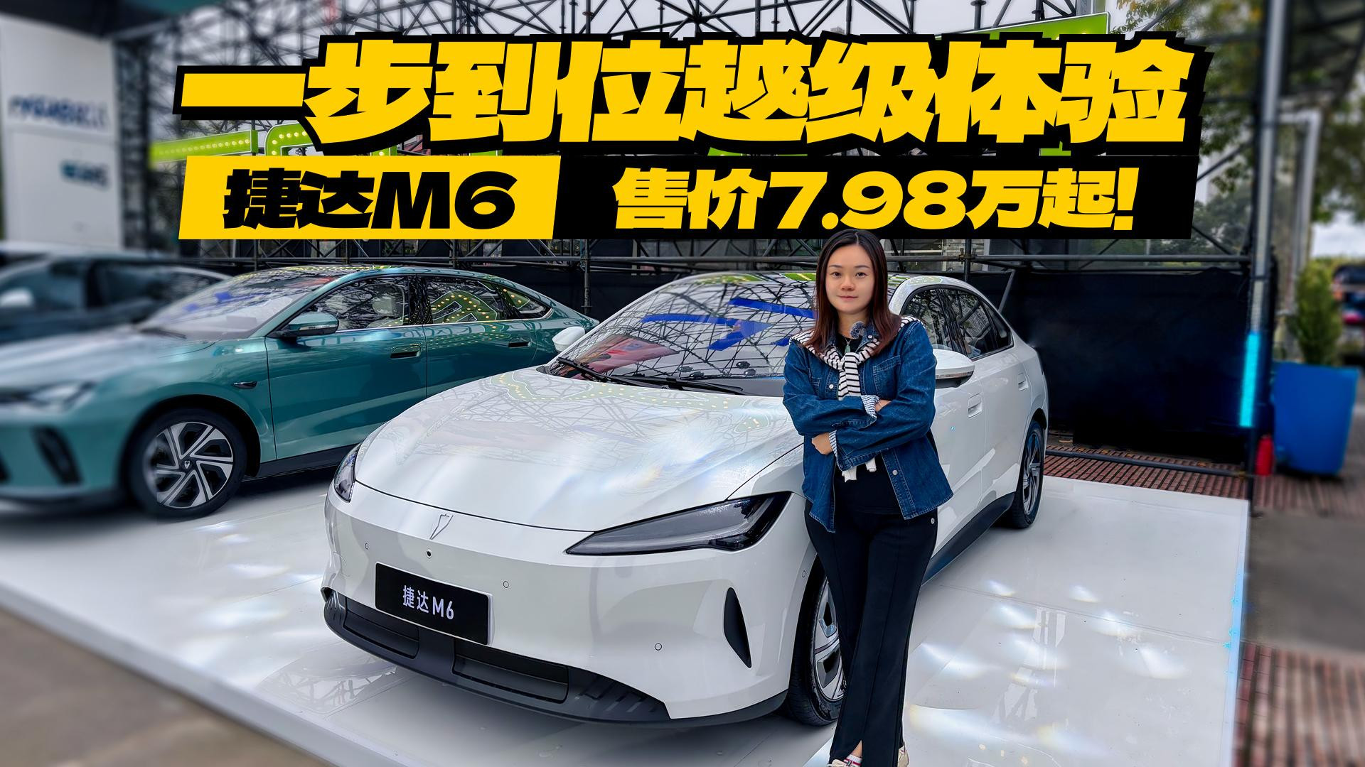 555km续航+城市NOA，捷达M6售价7.98万起！