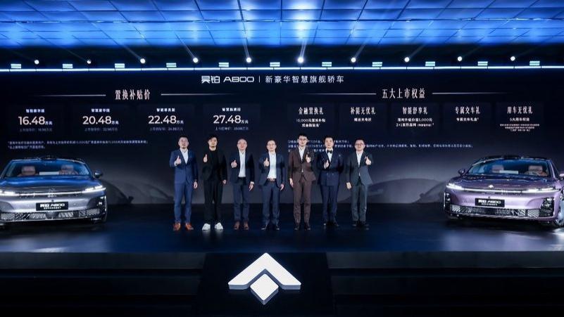 新豪华智慧旗舰轿车昊铂A800上市，补贴后16.48万元起