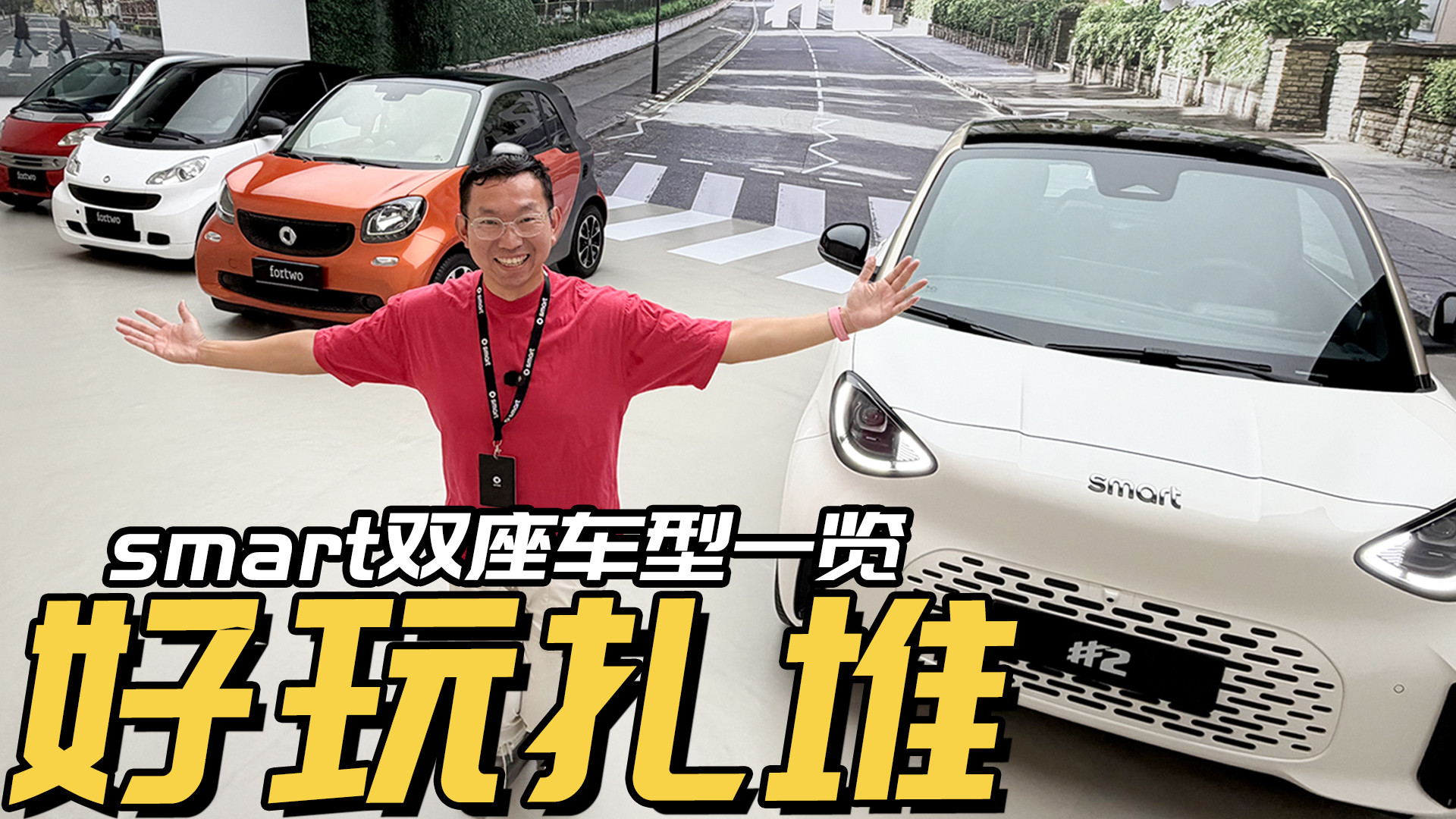 四代车型首度同框，好玩原来是这样传承的！smart双座车型一览