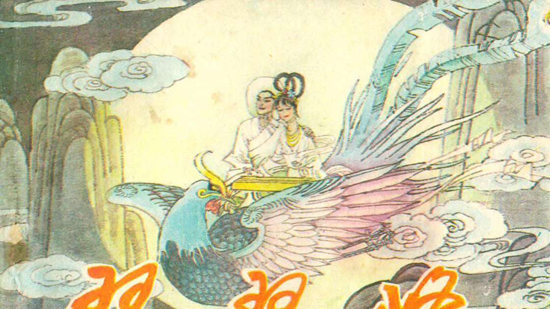 中国古代民间故事连环画/小人书《琵琶峰》