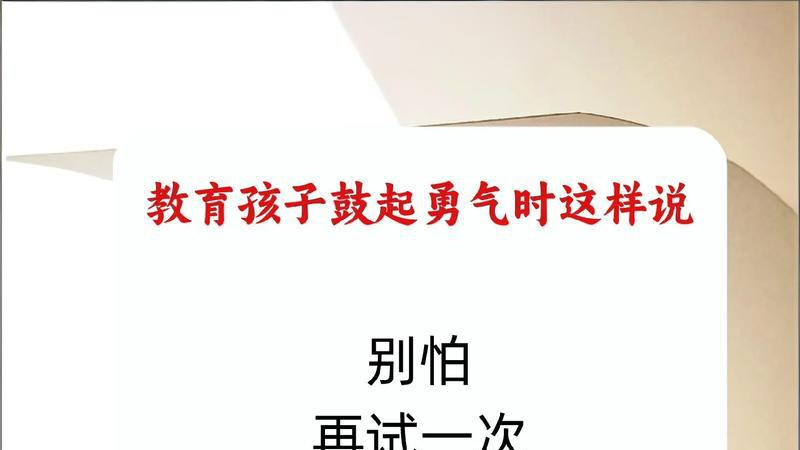 教育孩子鼓起勇气时，请这样说