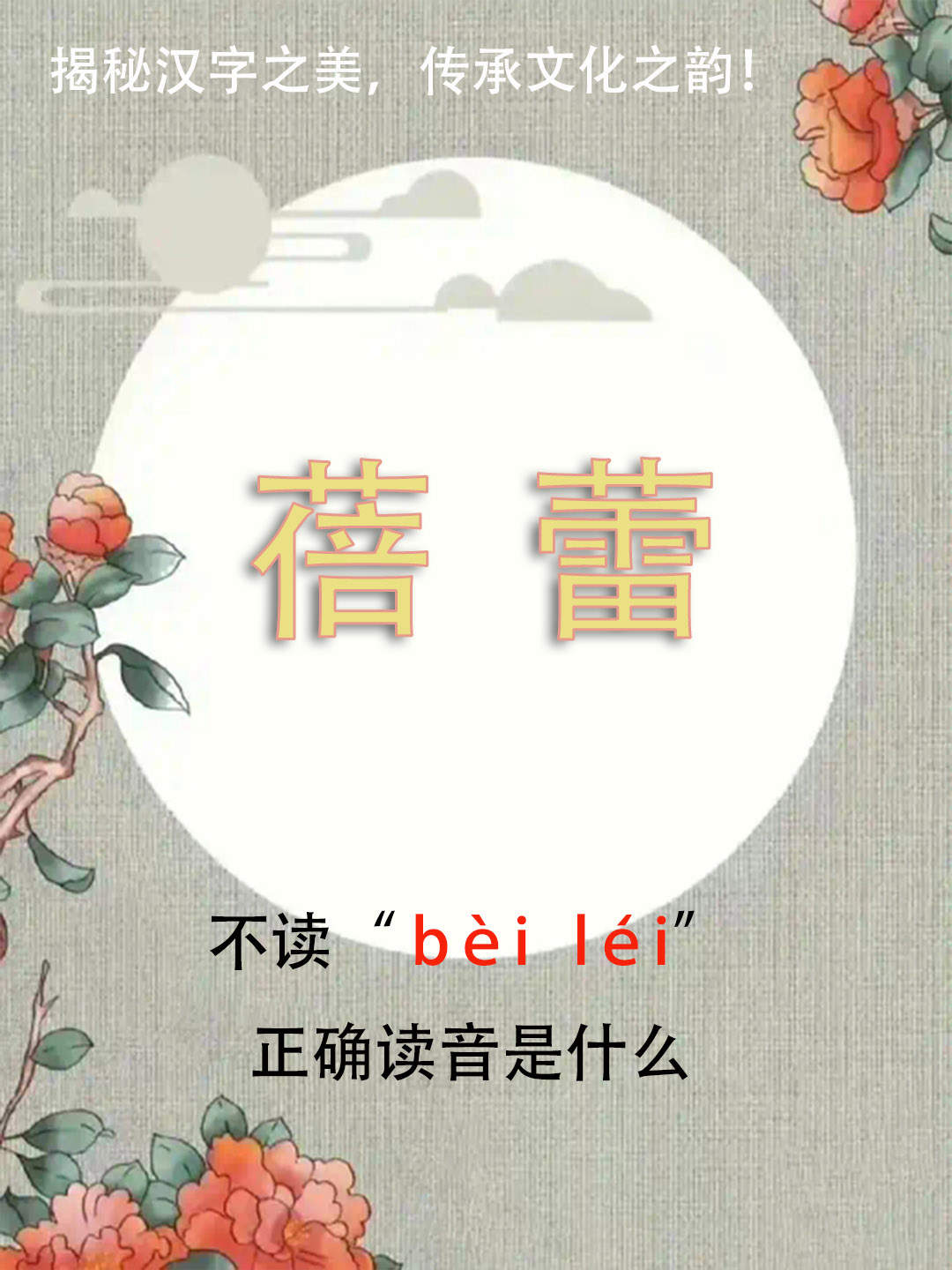 “蓓蕾”竟然不读bèi léi，正确读音是什么？你知道吗？