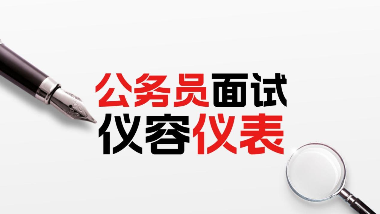 公务员面试仪容仪表指南
