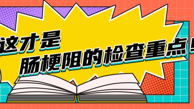 找准肠梗阻病因，才是检查的关键