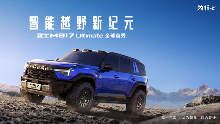 海川品车 | 猛士M817 Ultimate北京车展正式亮相