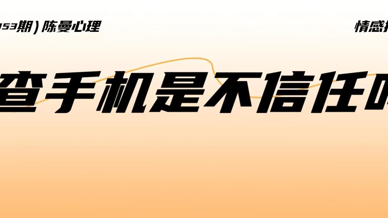 查手机是在乎还是不信任？小心，这暴露的是关系里的最大软肋！