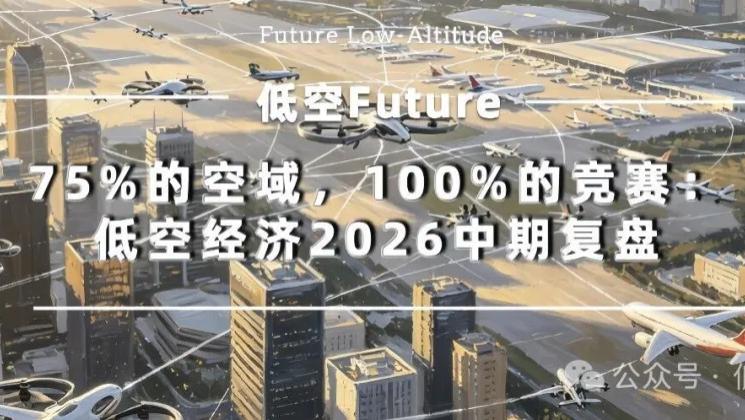 75%的空域，100%的竞赛：低空经济2026中期复盘