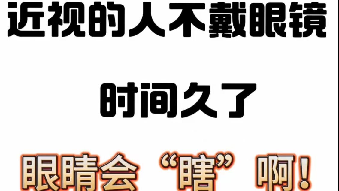 近视可以不戴眼镜吗？