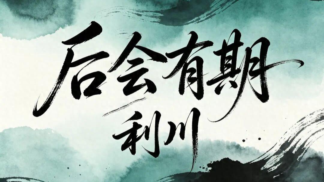 利川新歌《后会有期》温情上线：在时光尽头，道一声轻柔告别
