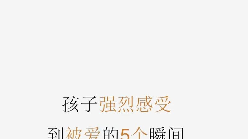 孩子最需要的爱，藏在这5个瞬间里