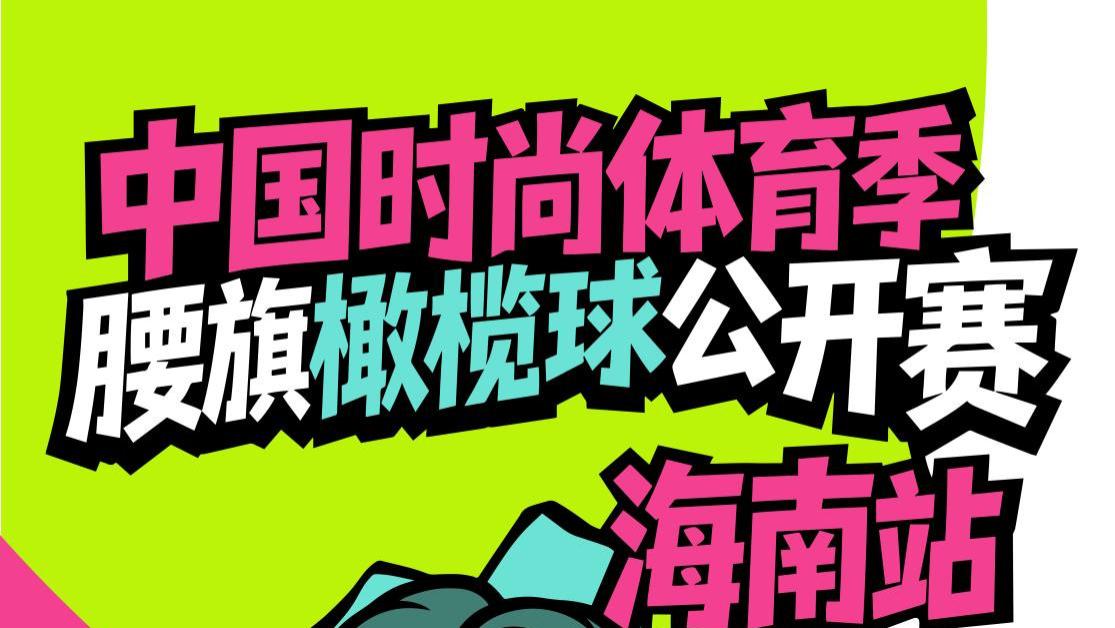 2026中国时尚体育季海南站暨海南腰旗橄榄球公开赛赛事通知