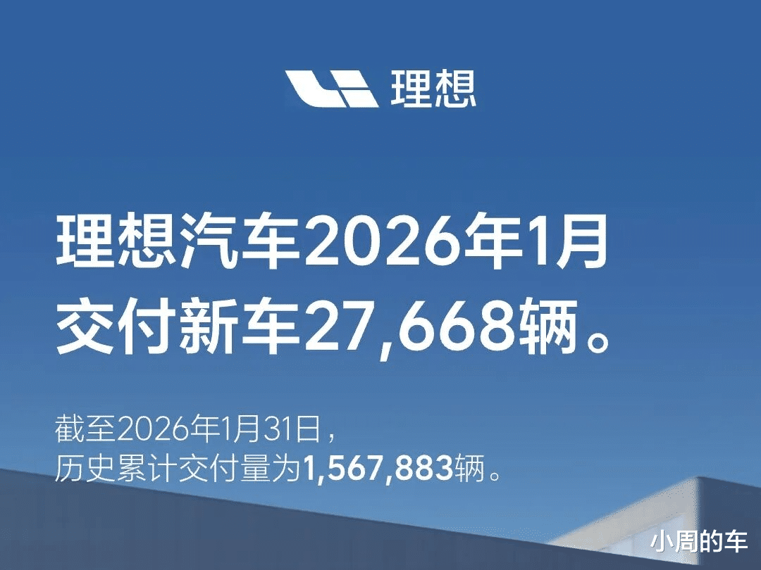 惨淡！1月份理想卖了27668辆，智界+尚界+享界+尊界总交