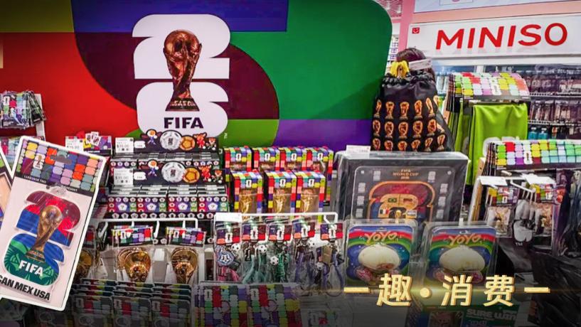 世界杯“抠门”营销，名创优品算盘打得响