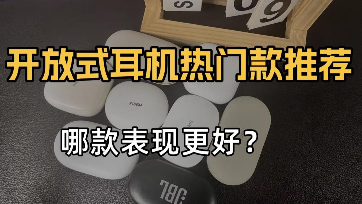 开放式耳机怎么选？热门耳挂式耳机推荐