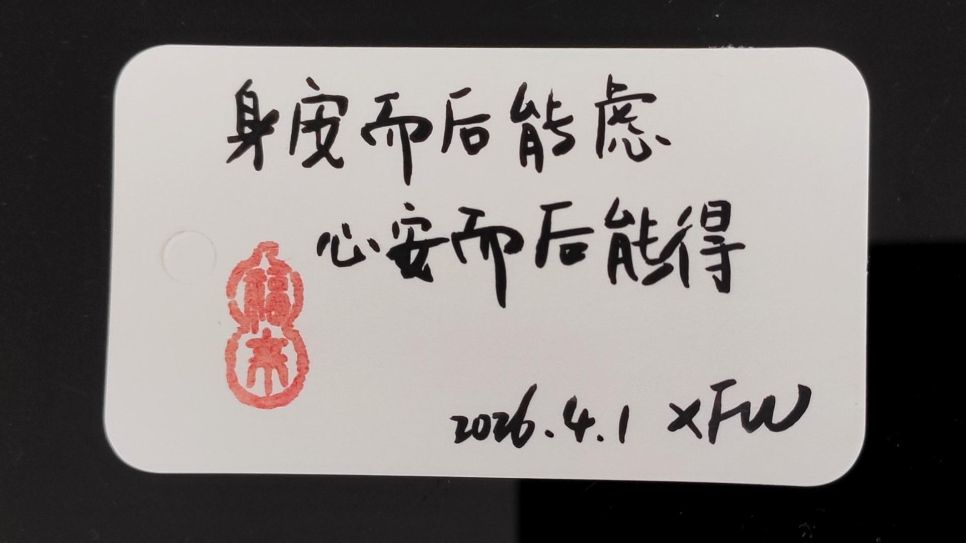 身安而后能虑，心安而后能得