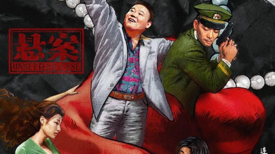 《悬案》：刑侦剧的热度现象解读